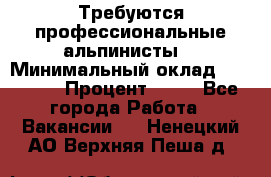 Требуются профессиональные альпинисты. › Минимальный оклад ­ 90 000 › Процент ­ 20 - Все города Работа » Вакансии   . Ненецкий АО,Верхняя Пеша д.